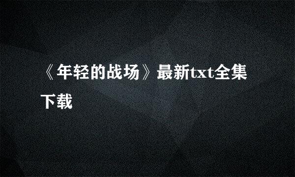 《年轻的战场》最新txt全集下载