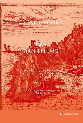 《征服者：葡萄牙帝国的崛起葡萄牙帝国的崛起》epub下载在线阅读全文，求百度网盘云资源