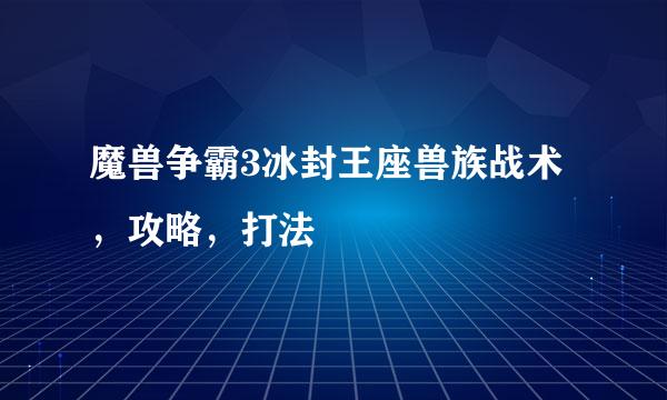 魔兽争霸3冰封王座兽族战术，攻略，打法