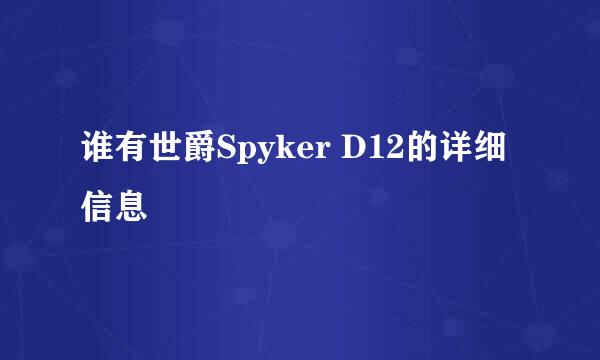 谁有世爵Spyker D12的详细信息