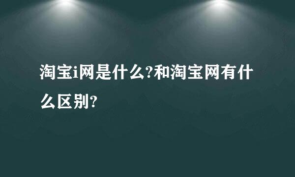 淘宝i网是什么?和淘宝网有什么区别?