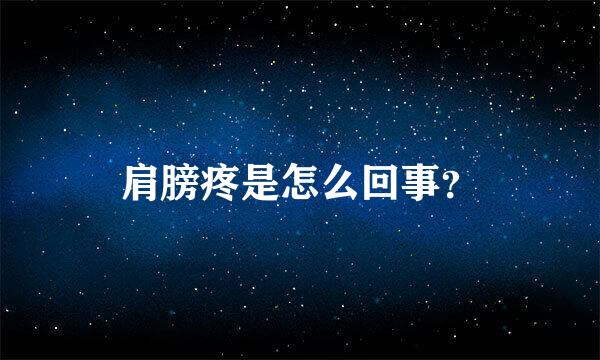 肩膀疼是怎么回事？