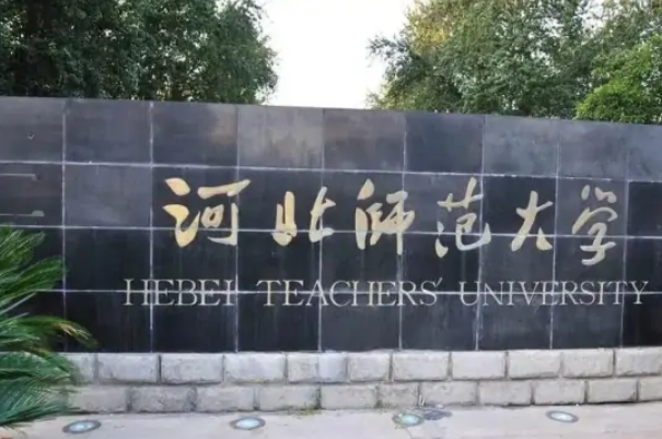 河北师范大学确诊几例