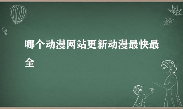 哪个动漫网站更新动漫最快最全