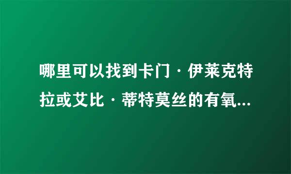 哪里可以找到卡门·伊莱克特拉或艾比·蒂特莫丝的有氧脱衣舞教程？