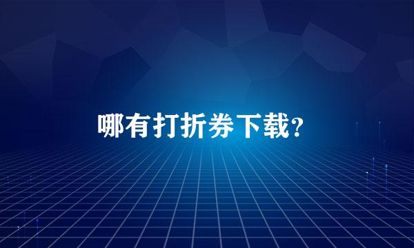 哪有打折券下载？