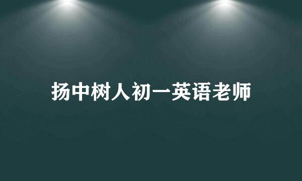 扬中树人初一英语老师