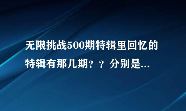 无限挑战500期特辑里回忆的特辑有那几期？？分别是什么时间？？