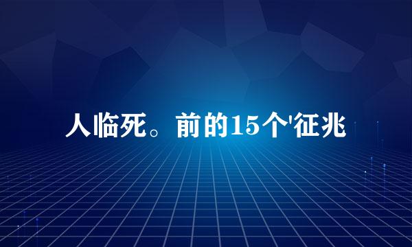 人临死。前的15个'征兆