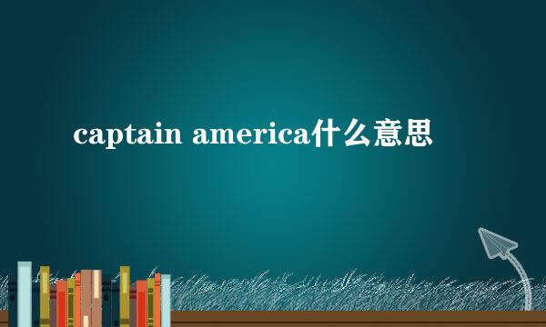 captain america什么意思