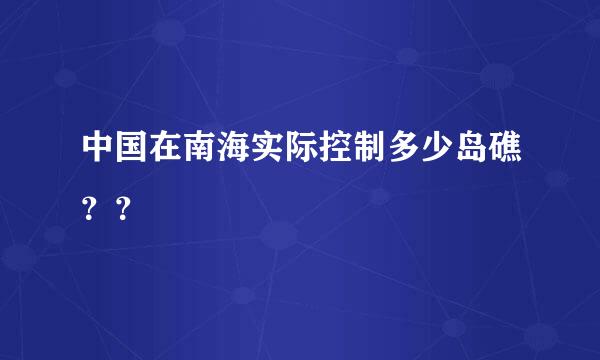 中国在南海实际控制多少岛礁？？