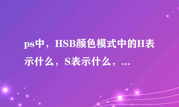 ps中，HSB颜色模式中的H表示什么，S表示什么，B表示什么