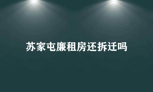 苏家屯廉租房还拆迁吗