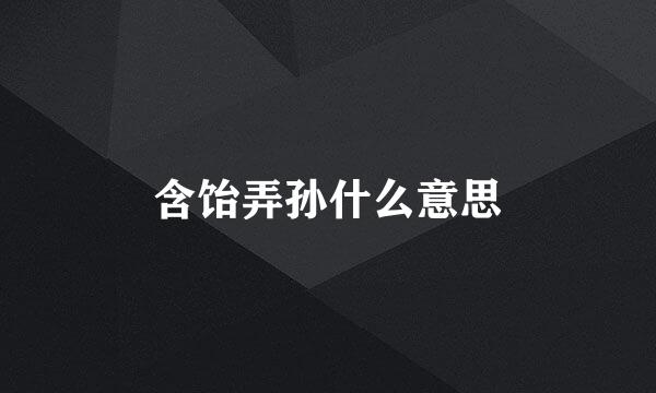 含饴弄孙什么意思