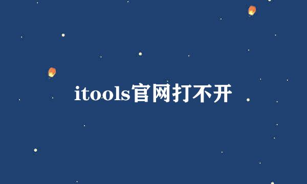 itools官网打不开