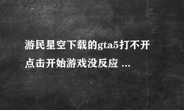 游民星空下载的gta5打不开 点击开始游戏没反应 配置达到要求了