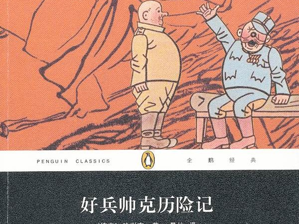 《好兵帅克历险记》讲述了什么样的内容呢？它是由哪个国家的人所创作的呢？