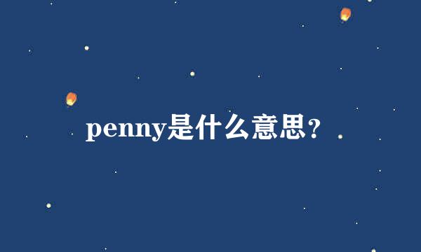 penny是什么意思？