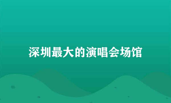 深圳最大的演唱会场馆