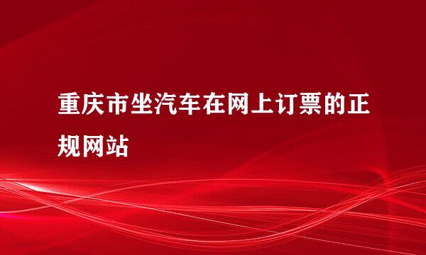 重庆市坐汽车在网上订票的正规网站