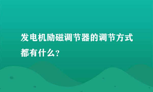 发电机励磁调节器的调节方式都有什么？