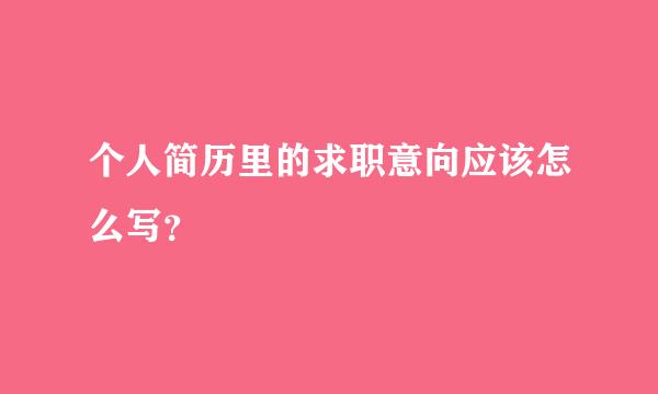 个人简历里的求职意向应该怎么写？