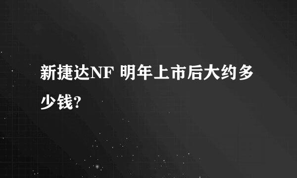 新捷达NF 明年上市后大约多少钱?