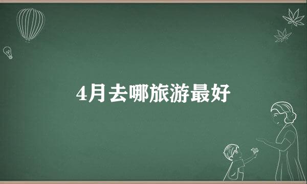 4月去哪旅游最好