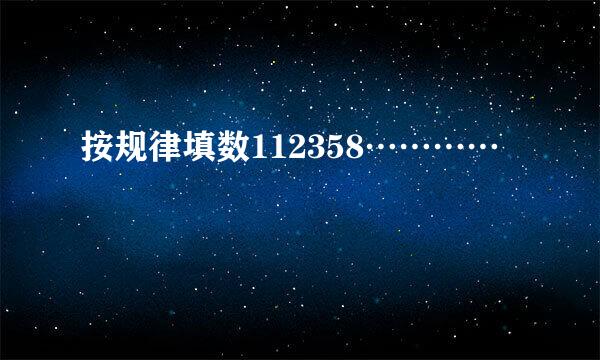 按规律填数112358…………