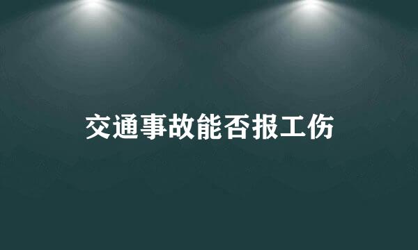 交通事故能否报工伤