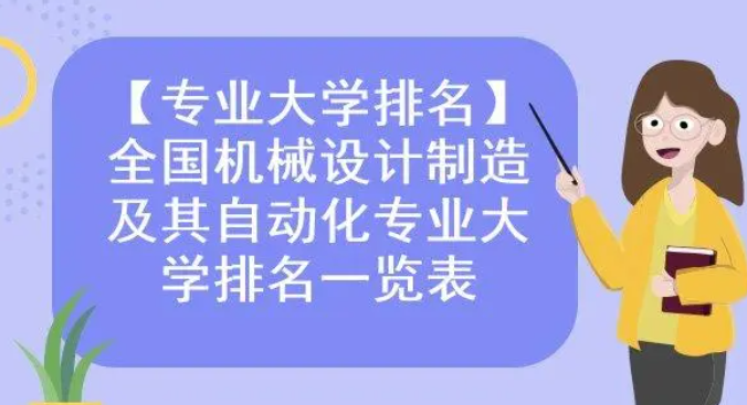 机械设计制造及其自动化学校排名