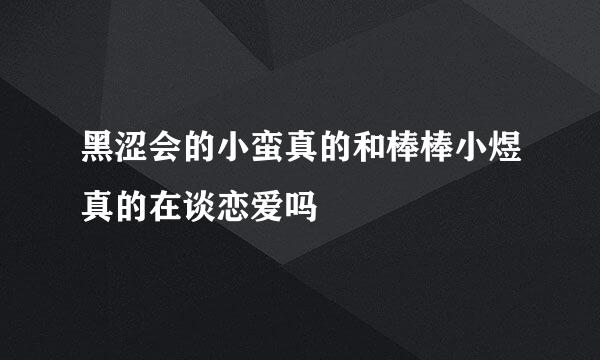 黑涩会的小蛮真的和棒棒小煜真的在谈恋爱吗