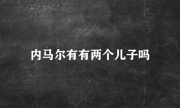 内马尔有有两个儿子吗