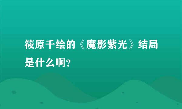 筱原千绘的《魔影紫光》结局是什么啊？