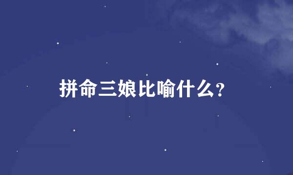 拼命三娘比喻什么？