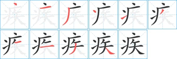 疾字组词