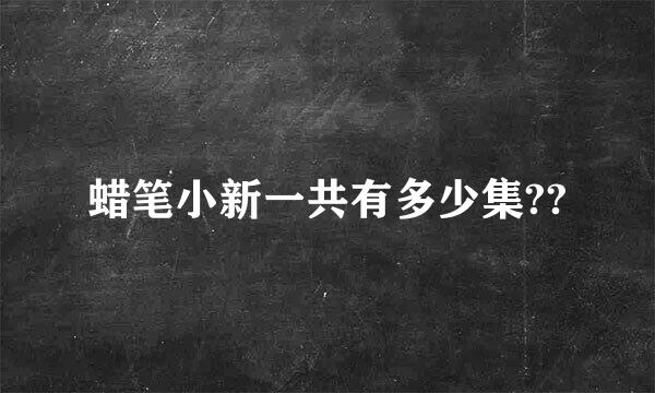 蜡笔小新一共有多少集??