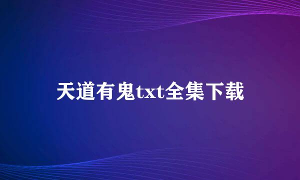 天道有鬼txt全集下载