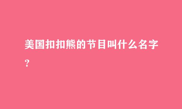 美国扣扣熊的节目叫什么名字？