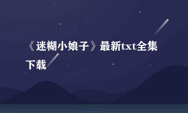 《迷糊小娘子》最新txt全集下载