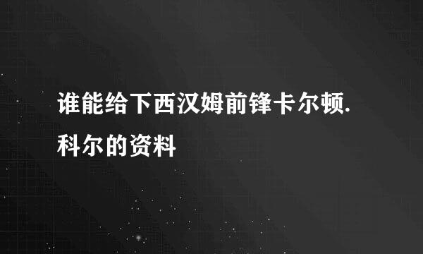 谁能给下西汉姆前锋卡尔顿.科尔的资料