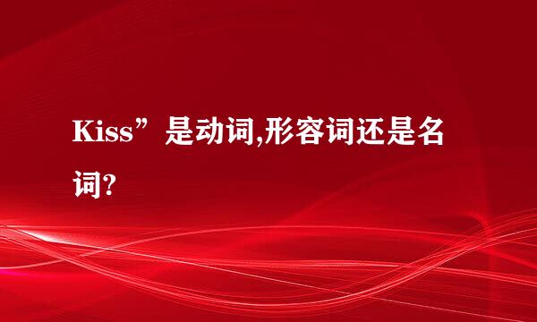 Kiss”是动词,形容词还是名词?