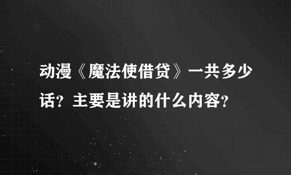 动漫《魔法使借贷》一共多少话？主要是讲的什么内容？