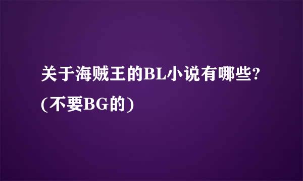 关于海贼王的BL小说有哪些?(不要BG的)