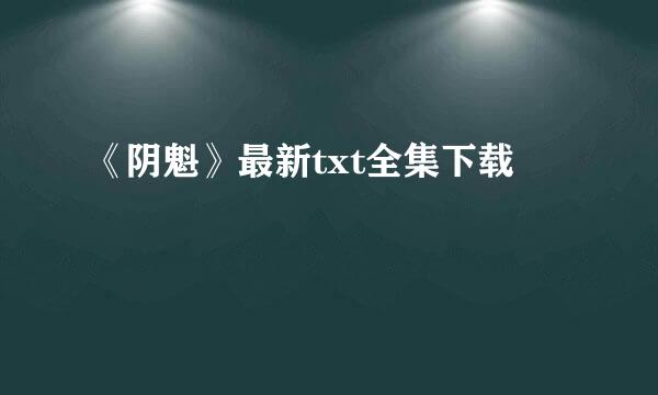 《阴魁》最新txt全集下载