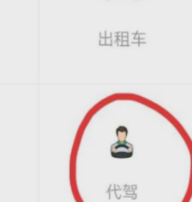 代驾是什么意思？