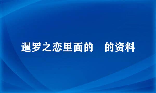 暹罗之恋里面的莙的资料