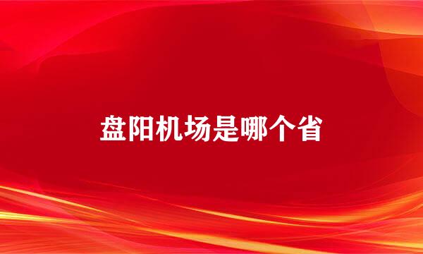 盘阳机场是哪个省