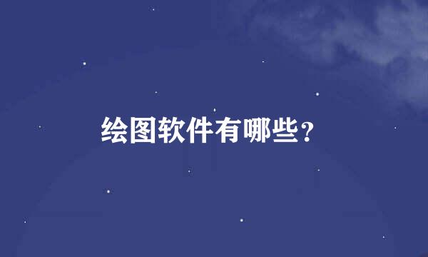 绘图软件有哪些？