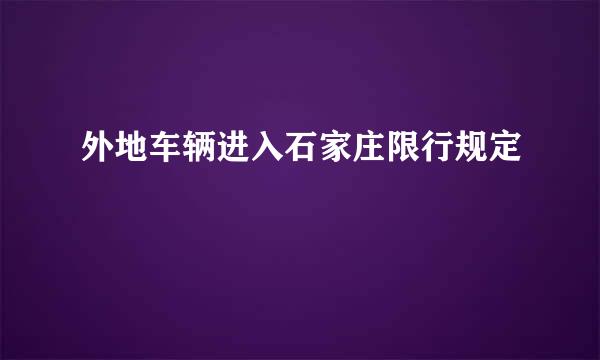 外地车辆进入石家庄限行规定